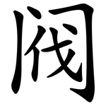 阀