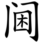 阃