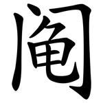 阄