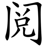 阅 阅
