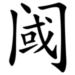 阈