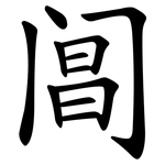 阊