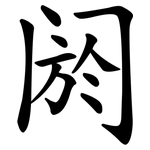 阏