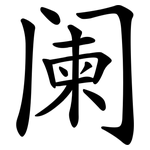 阑 阑