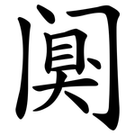 阒