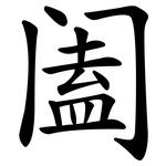 阖