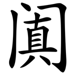 阗