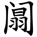 阘