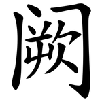 阙