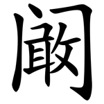 阚