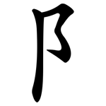 阝