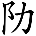 阞