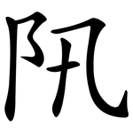 阠