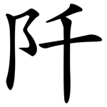 阡