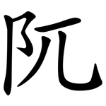 阢