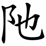 阤