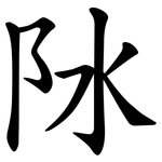 阥