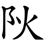 阦