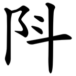 阧