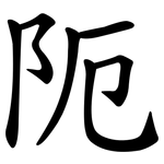 阨