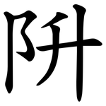 阩
