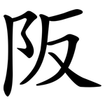 阪