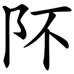 阫