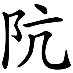 阬