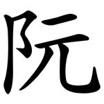 阮