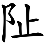 阯