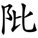 阰