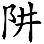 阱
