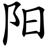 阳