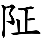 阷
