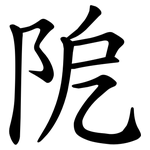 阸