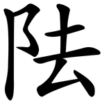 阹