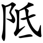 阺