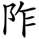 阼