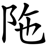 陁