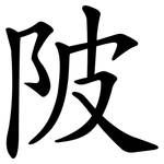 陂 陂