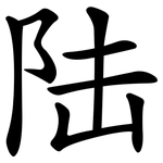 陆 陆