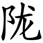陇