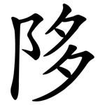 陊