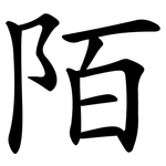 陌