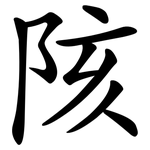 陔