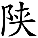 陕
