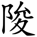 陖