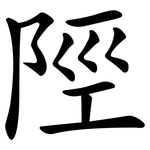 陘