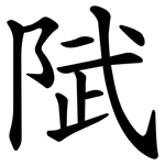 陚