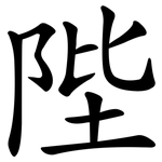 陛
